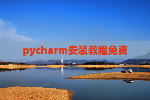 pycharm安装教程免费 pycharm安装教程免费