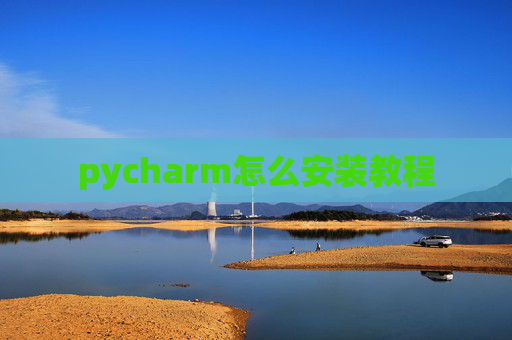 pycharm怎么安装教程
