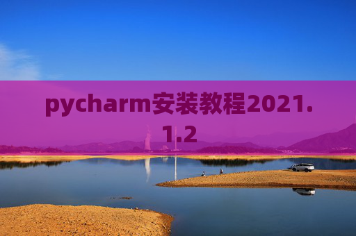pycharm安装教程2021.1.2