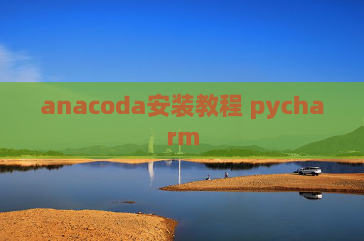 anacoda安装教程 pycharm
