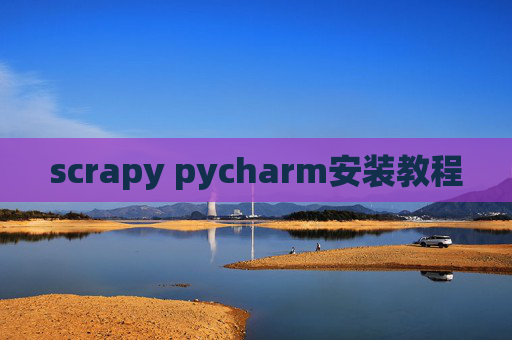 scrapy pycharm安装教程