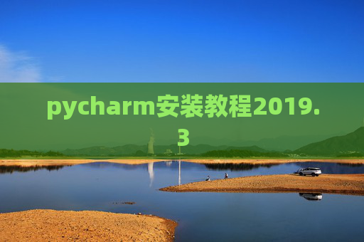 pycharm安装教程2019.3